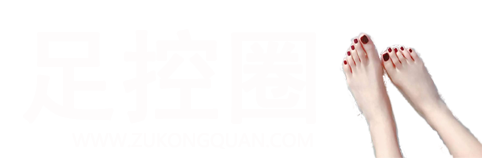 丝足圈 - 爱好者福利网站|丝足/恋足/美足/写真视频|告别孤单